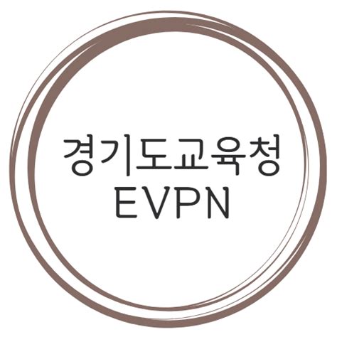 evpn kerala login|경기도교육청 EVPN.